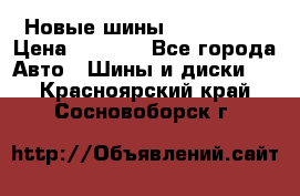 Новые шины 205/65 R15 › Цена ­ 4 000 - Все города Авто » Шины и диски   . Красноярский край,Сосновоборск г.